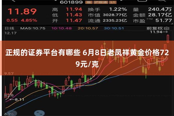 正规的证券平台有哪些 6月8日老凤祥黄金价格729元/克