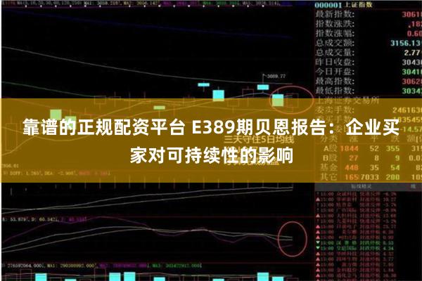 靠谱的正规配资平台 E389期贝恩报告：企业买家对可持续性的影响